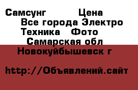 Самсунг NX 11 › Цена ­ 6 300 - Все города Электро-Техника » Фото   . Самарская обл.,Новокуйбышевск г.